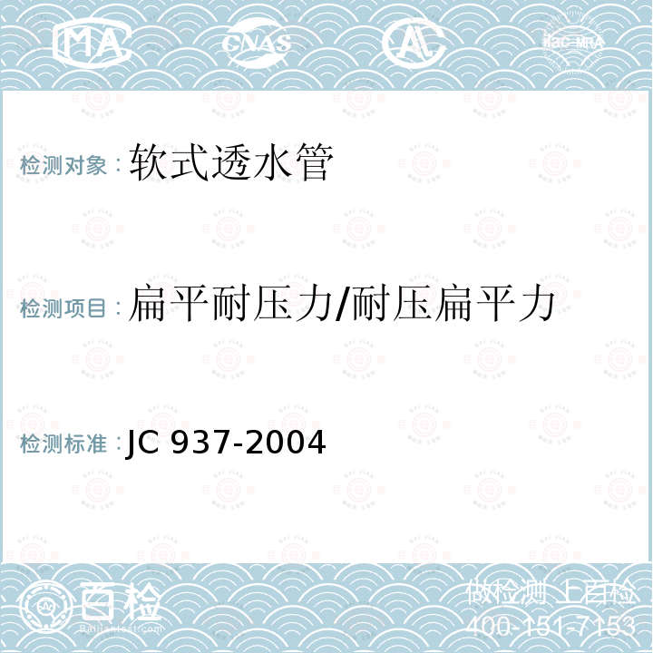 扁平耐压力/耐压扁平力 JC/T 937-2004 【强改推】软式透水管