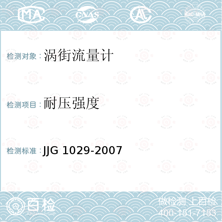 耐压强度 JJG 1029 涡街流量计 -2007
