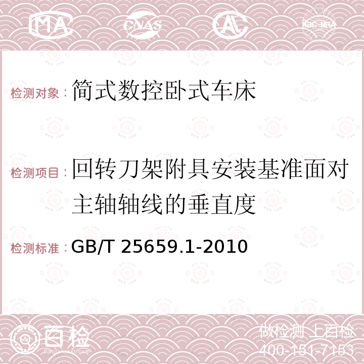 回转刀架附具安装基准面对主轴轴线的垂直度 GB/T 25659.1-2010 简式数控卧式车床 第1部分:精度检验