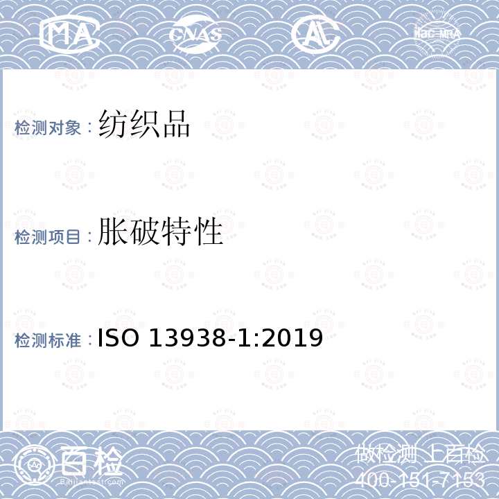 胀破特性 纺织品--织物胀破特性 第1部分:涨破强力的测定的液压方法  ISO 13938-1:2019