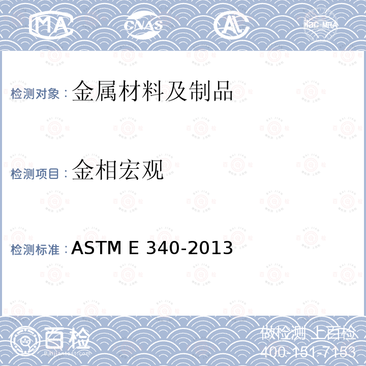 金相宏观 ASTM E340-2000(2006) 金属和合金宏观浸蚀的试验方法
