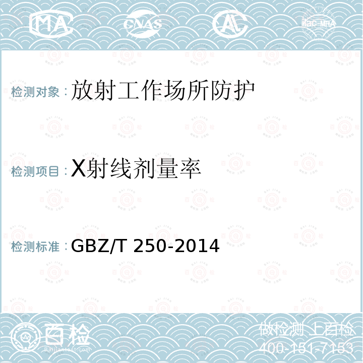 X射线剂量率 GBZ/T 250-2014 工业X射线探伤室辐射屏蔽规范(附2017年第1号修改单)