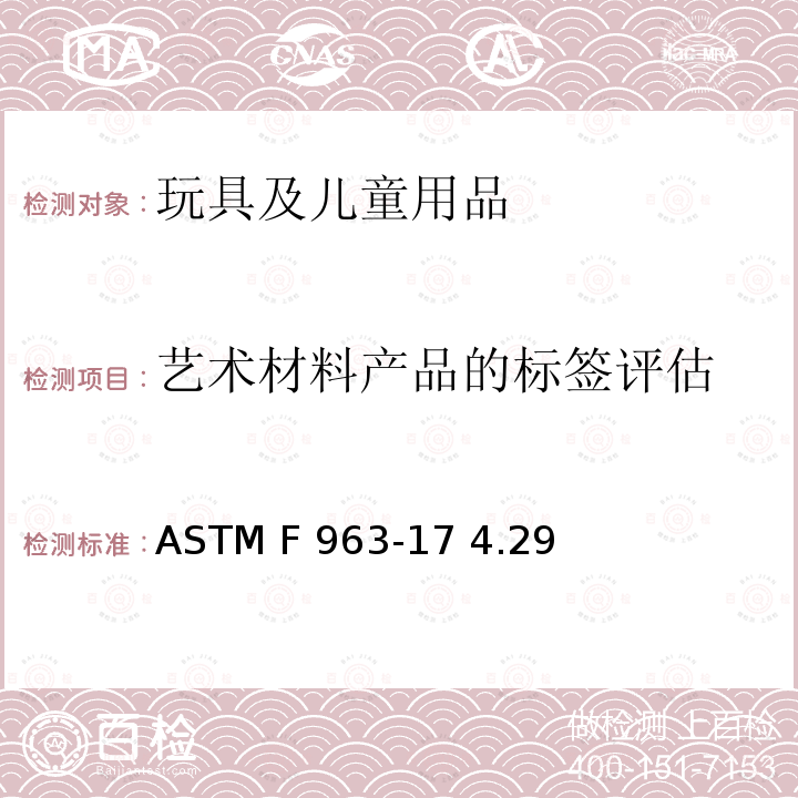 艺术材料产品的标签评估 美国消费者安全规范：玩具安全 ASTM F 963-17 4.29