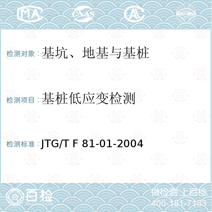 基桩低应变检测 JTG/T F81-01-2004 公路工程基桩动测技术规程