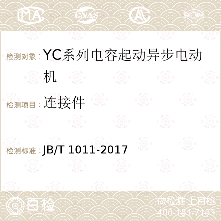 连接件 JB/T 1011-2017 YC系列电容起动异步电动机 技术条件