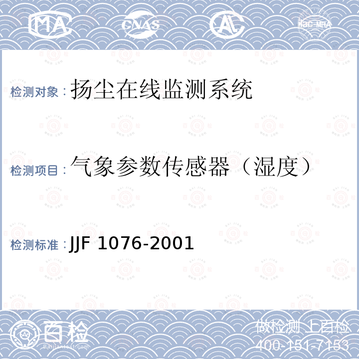 气象参数传感器（湿度） 《湿度传感器校准规范》JJF1076-2001