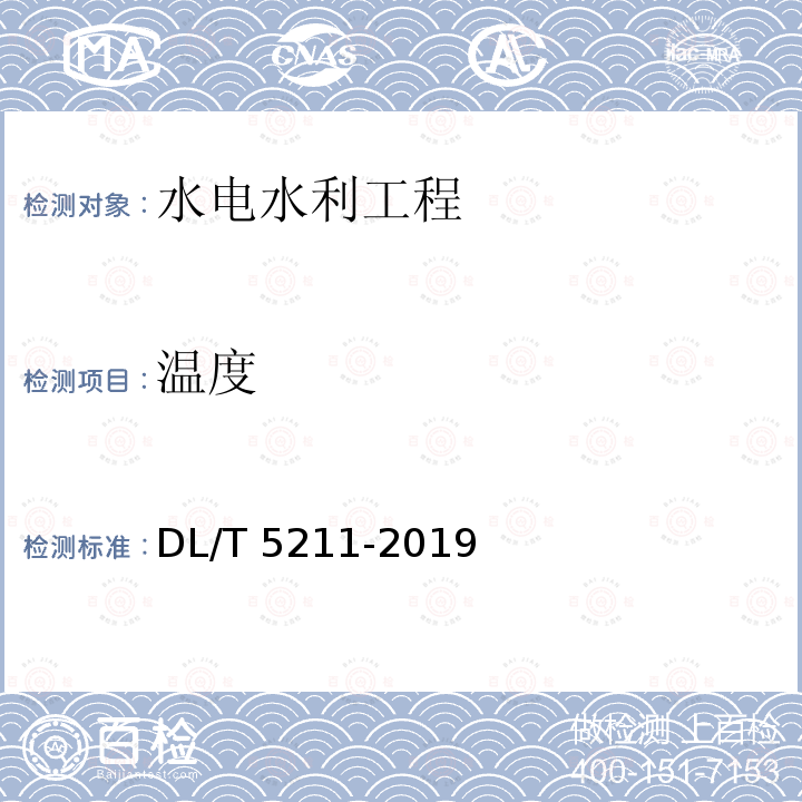 温度 DL/T 5211-2019 大坝安全监测自动化技术规范(条文说明)