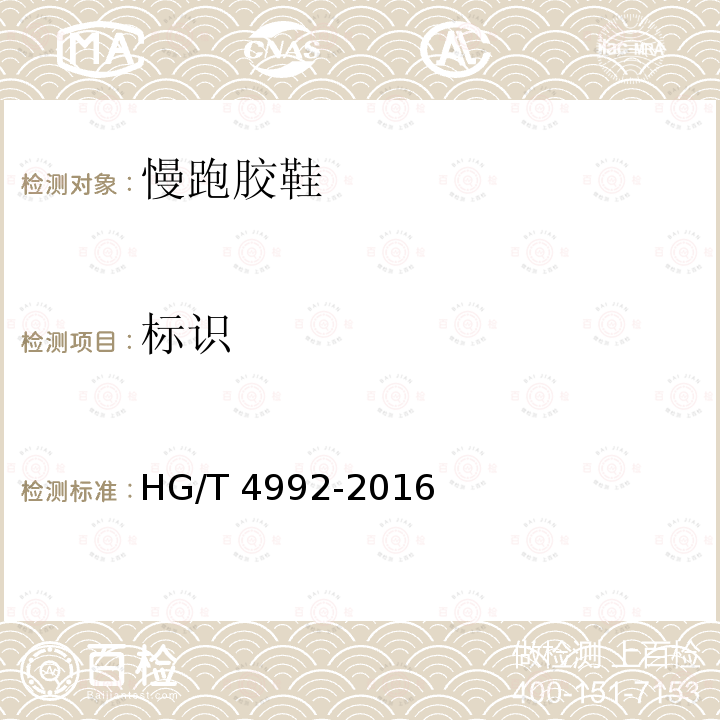 标识 HG/T 4992-2016 慢跑胶鞋
