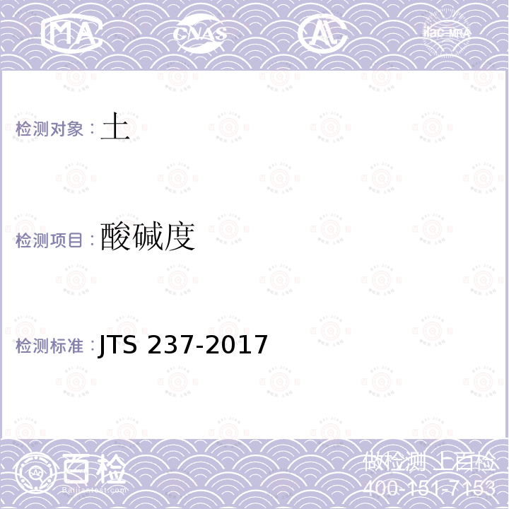 酸碱度 JTS 237-2017 水运工程地基基础试验检测技术规程(附条文说明)