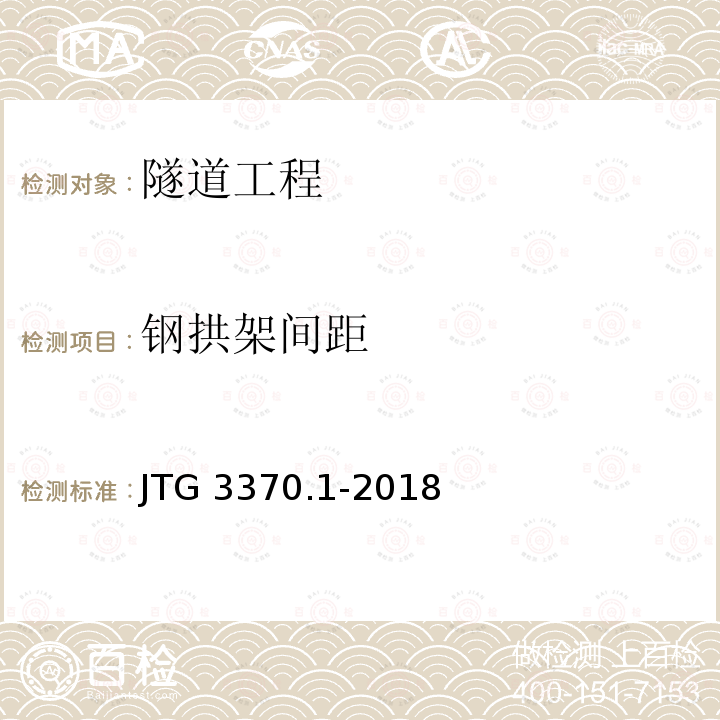 钢拱架间距 《公路隧道设计规范》JTG 3370.1-2018