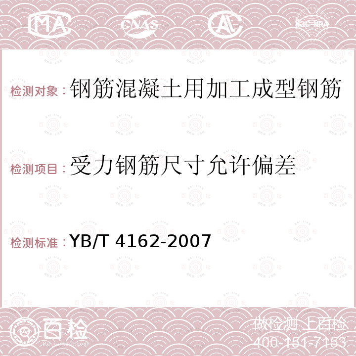 受力钢筋尺寸允许偏差 YB/T 4162-2007 钢筋混凝土用加工成型钢筋