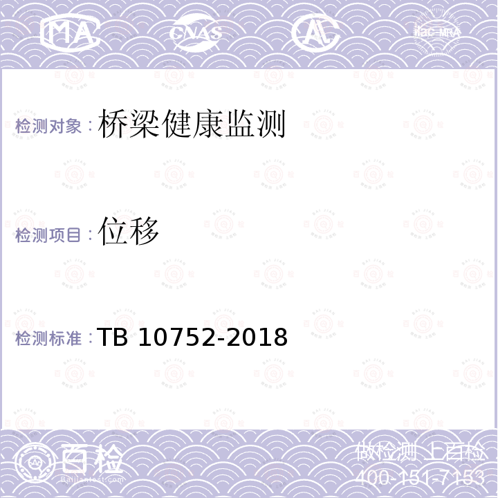 位移 TB 10752-2018 高速铁路桥涵工程施工质量验收标准(附条文说明)