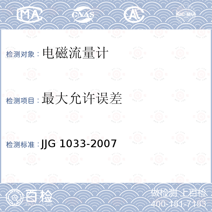 最大允许误差 JJG 1033 电磁流量计 -2007