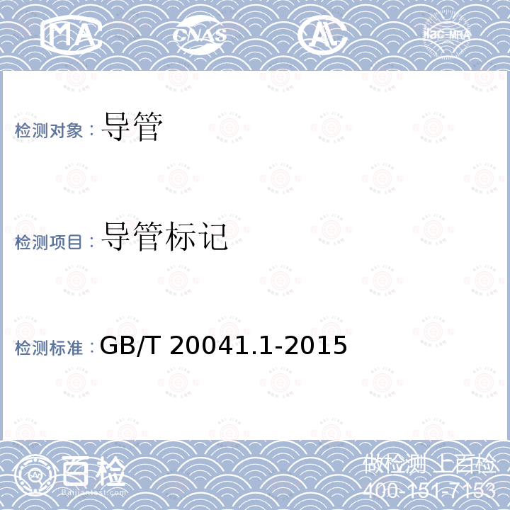 导管标记 GB/T 20041.1-2015 电缆管理用导管系统 第1部分:通用要求