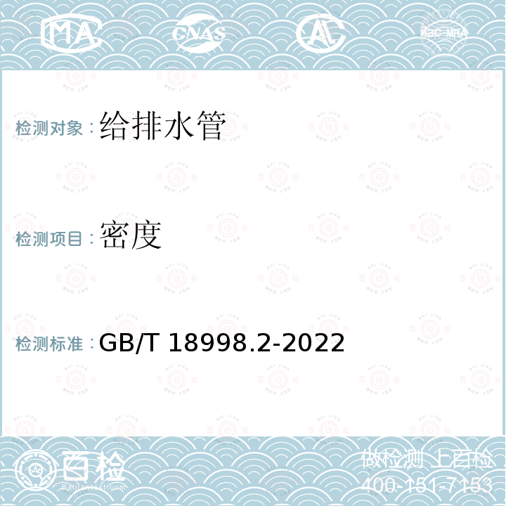 密度 GB/T 18998.2-2022 工业用氯化聚氯乙烯（PVC-C）管道系统 第2部分：管材