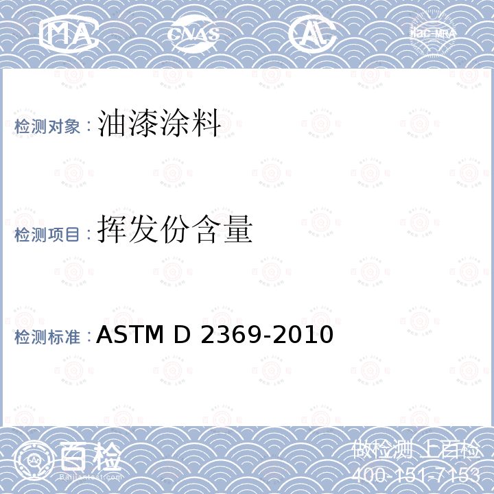 挥发份含量 ASTM D2369-2010 涂料挥发物含量试验方法