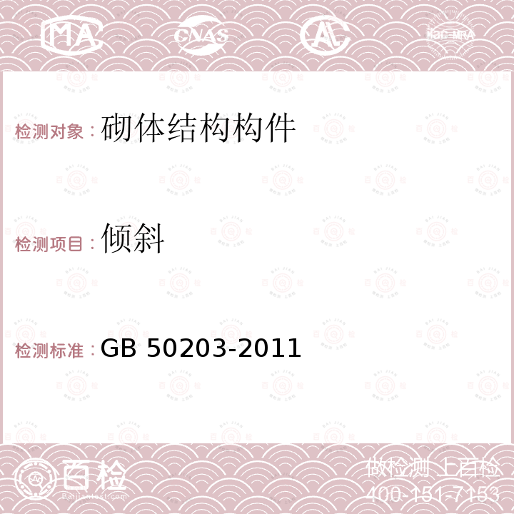 倾斜 GB 50203-2011 砌体结构工程施工质量验收规范(附条文说明)