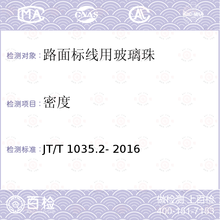 密度 JT/T 1035.2-2016 道路逆反射材料用玻璃珠 第2部分:反光膜用玻璃珠