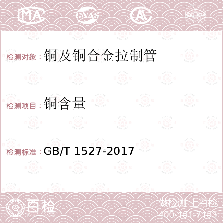 铜含量 GB/T 1527-2017 铜及铜合金拉制管