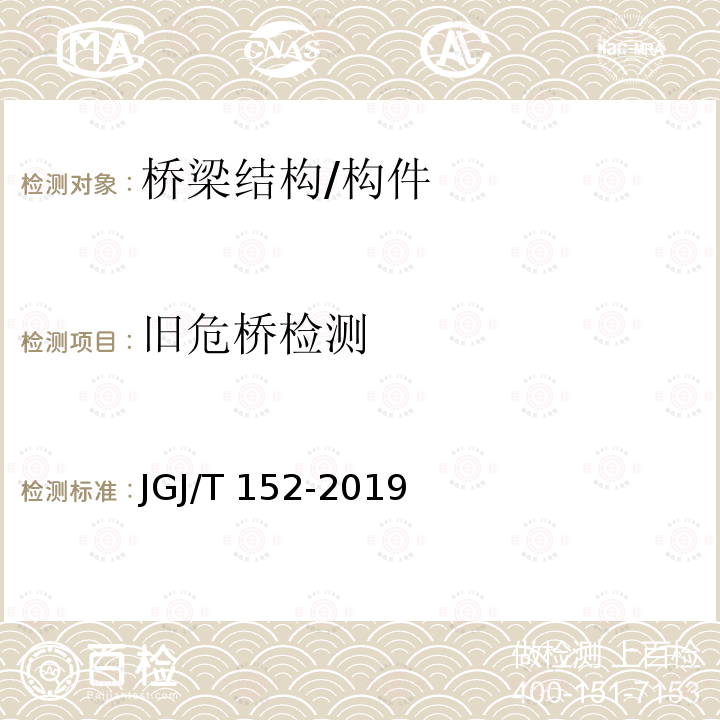 旧危桥检测 《混凝土中钢筋检测技术标准》JGJ/T152-2019