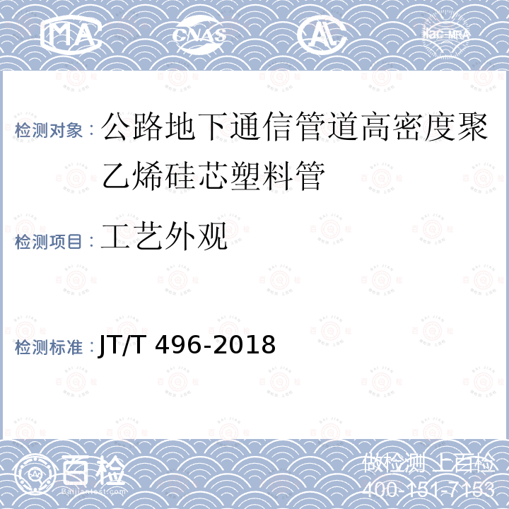 工艺外观 JT/T 496-2018 公路地下通信管道高密度聚乙烯硅芯塑料管