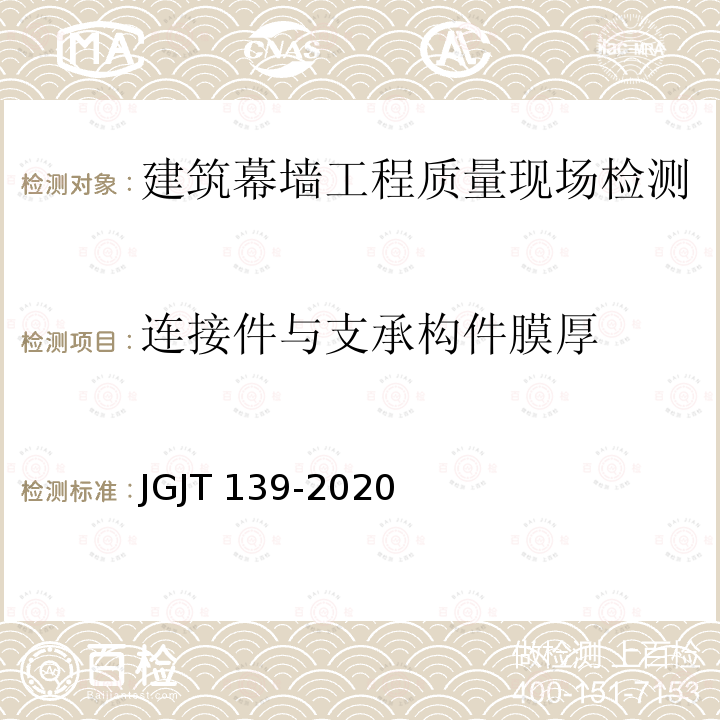 连接件与支承构件膜厚 JGJ/T 139-2020 玻璃幕墙工程质量检验标准(附条文说明)