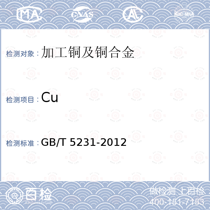 Cu GB/T 5231-2012 加工铜及铜合金牌号和化学成分