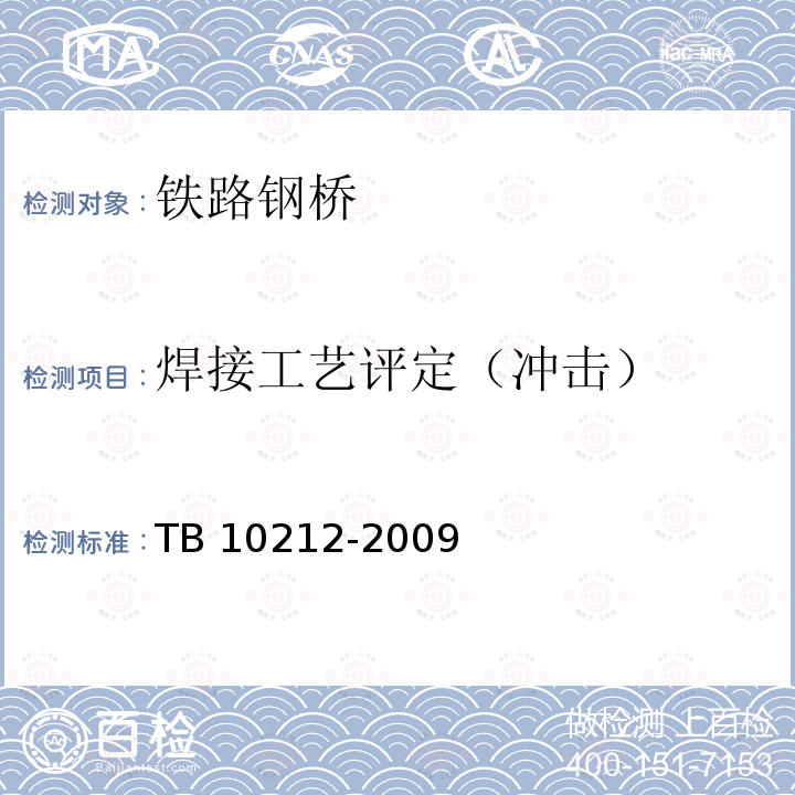 焊接工艺评定（冲击） TB 10212-2009 铁路钢桥制造规范(附条文说明)