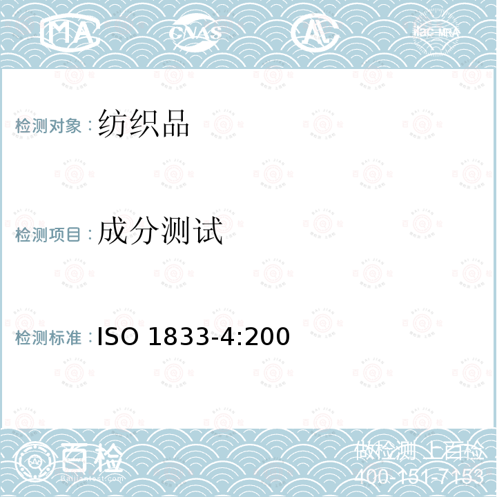 成分测试 ISO 1833-9-2019 纺织品 定量化学分析 第9部分:醋酸与某些其他纤维的混合物(使用苄醇的方法)