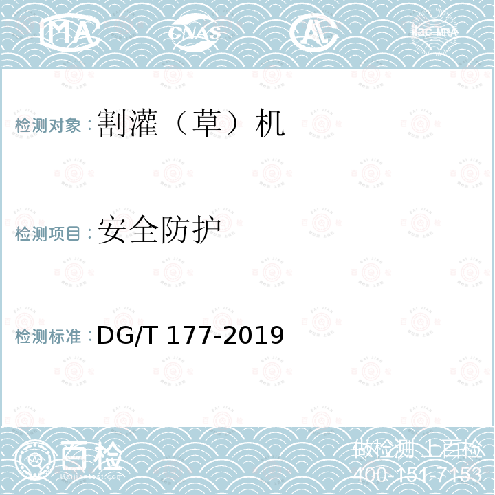 安全防护 DG/T 177-2019 割灌（草）机 