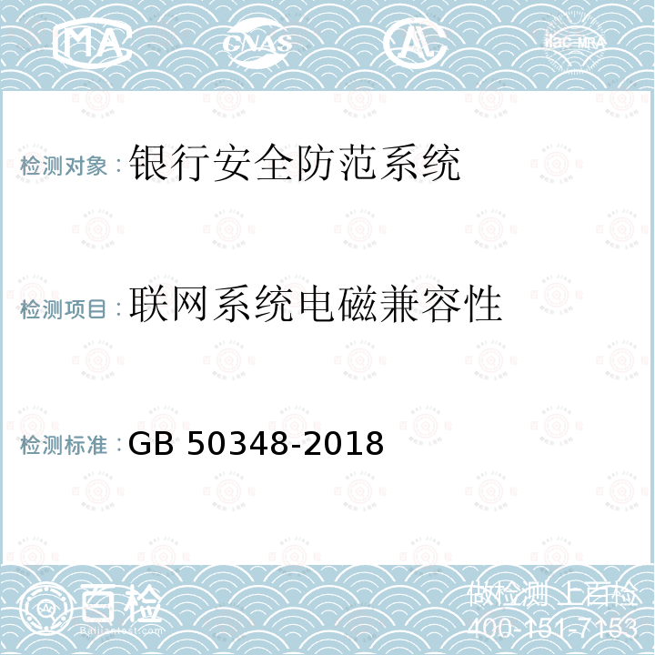 联网系统电磁兼容性 GB 50348-2018 安全防范工程技术标准(附条文说明)