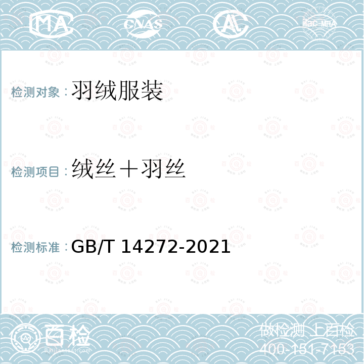 绒丝＋羽丝 GB/T 14272-2021 羽绒服装