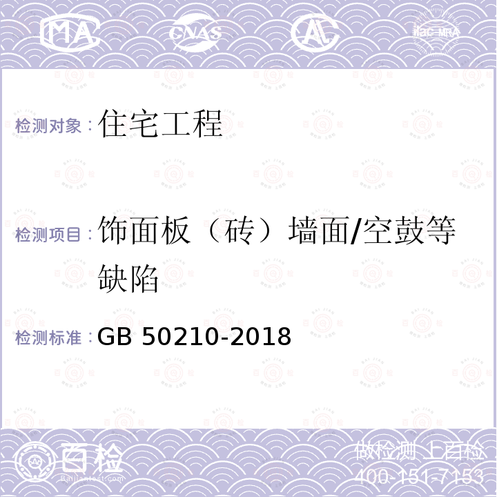 饰面板（砖）墙面/空鼓等缺陷 GB 50210-2018 建筑装饰装修工程质量验收标准