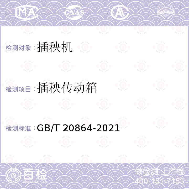 插秧传动箱 GB/T 20864-2021 水稻插秧机 技术规范