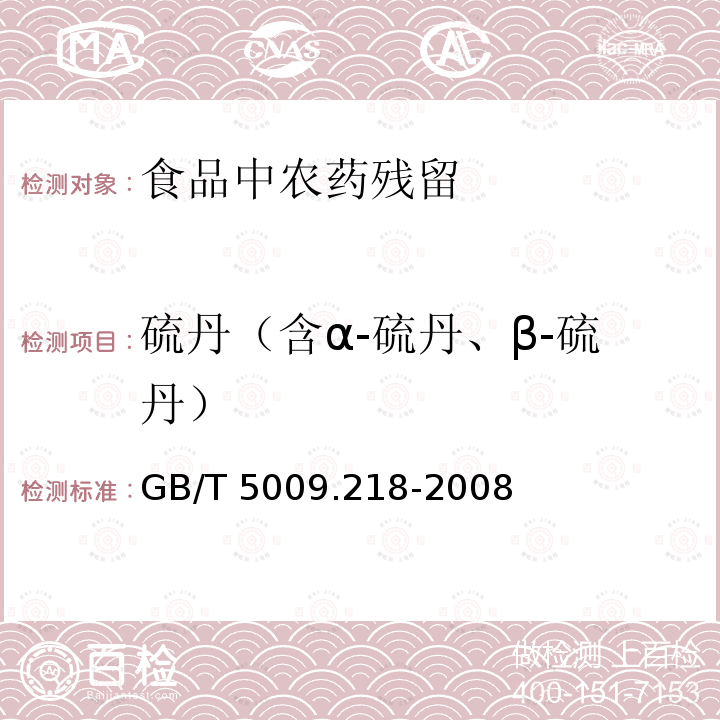 硫丹（含α-硫丹、β-硫丹） GB/T 5009.218-2008 水果和蔬菜中多种农药残留量的测定