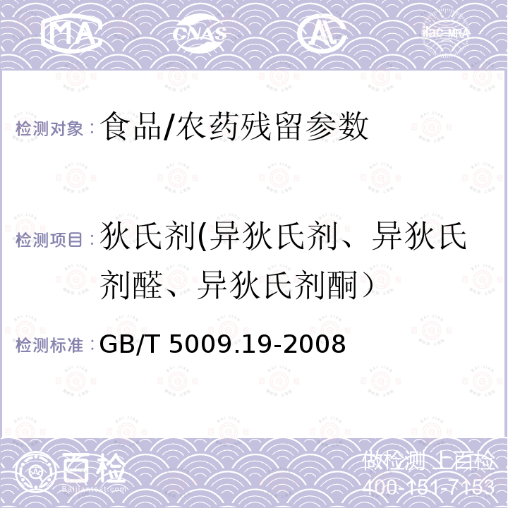 狄氏剂(异狄氏剂、异狄氏剂醛、异狄氏剂酮） GB/T 5009.19-2008 食品中有机氯农药多组分残留量的测定