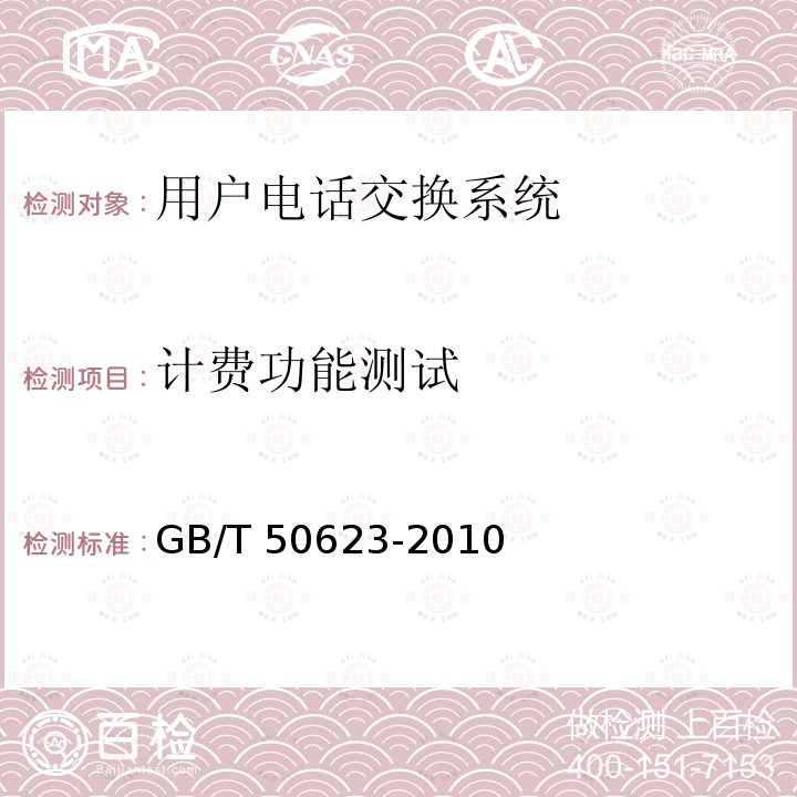 计费功能测试 GB/T 50623-2010 用户电话交换系统工程验收规范(附条文说明)