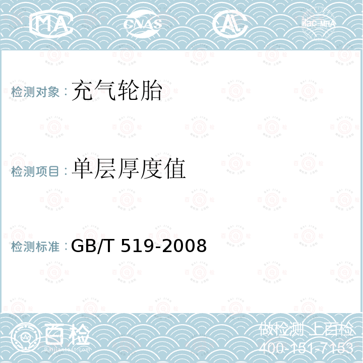 单层厚度值 GB/T 519-2008 充气轮胎物理性能试验方法