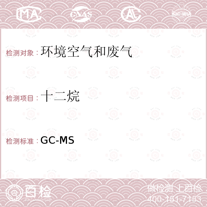 十二烷 GC-MS 2018年重点地区环境空气挥发性有机物监测方案（环办监测函【2017】2024号） 附1 环境空气中挥发性有机物的测定法操作规程