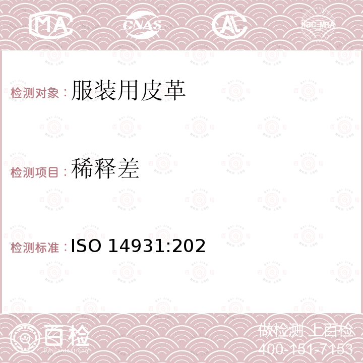 稀释差 ISO 14931-2021 皮革 制衣用皮革的选择指南(毛皮除外)