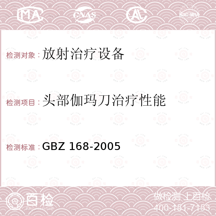 头部伽玛刀治疗性能 GBZ 168-2005 X、γ射线头部立体定向外科治疗放射卫生防护标准