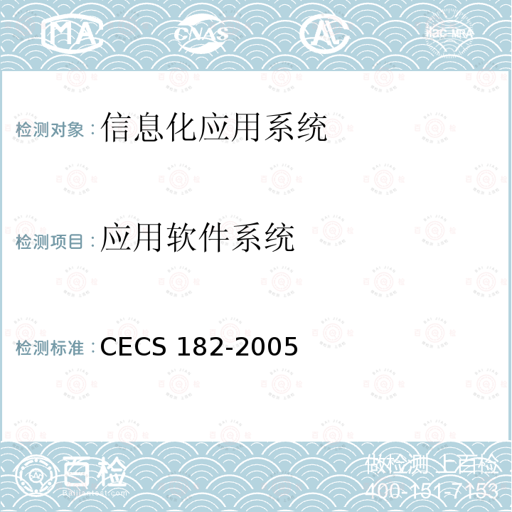 应用软件系统 CECS 182-2005 智能建筑工程检测规程