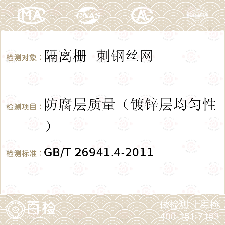 防腐层质量（镀锌层均匀性） GB/T 26941.4-2011 隔离栅 第4部分:刺钢丝网