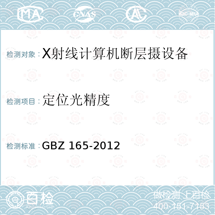 定位光精度 GBZ 165-2012 X射线计算机断层摄影放射防护要求