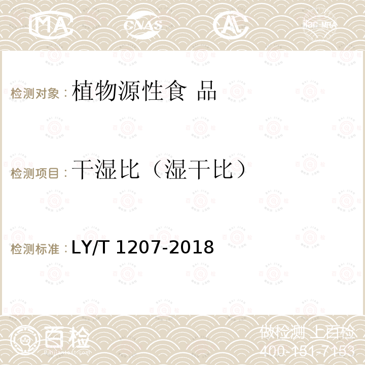 干湿比（湿干比） LY/T 1207-2018 黑木耳块生产技术规程