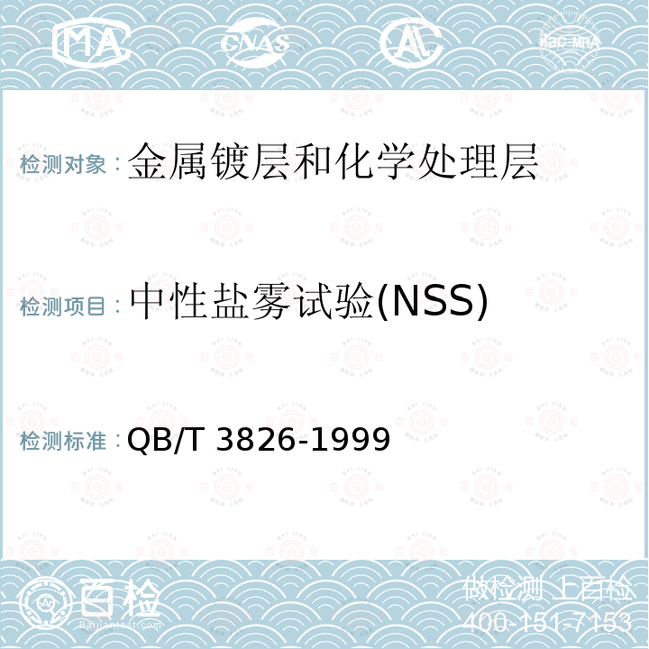 中性盐雾试验(NSS) 轻工产品金属镀层和化学处理层的耐腐蚀试验方法 中性盐雾试验(NSS)法QB/T 3826-1999
