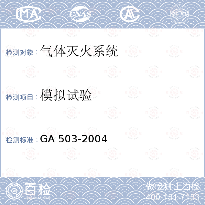 模拟试验 GA 503-2004 建筑消防设施检测技术规程