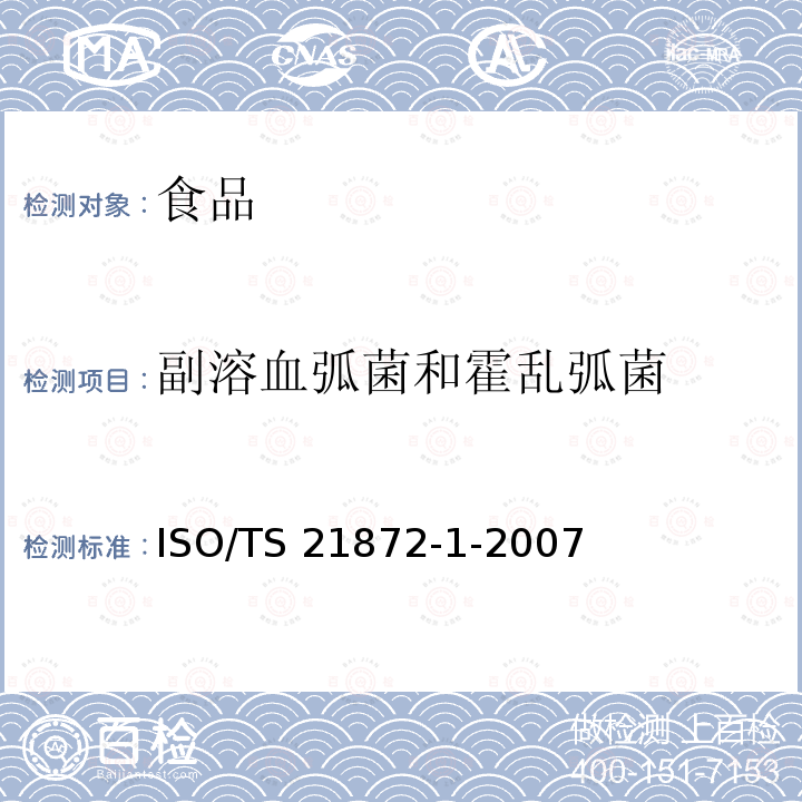 副溶血弧菌和霍乱弧菌 ISO/TS 21872-1-2007 食品和动物饲料的微生物学 潜在肠道致病性弧菌属检测的并行法 第1部分:副溶血弧菌和霍乱弧菌的检测