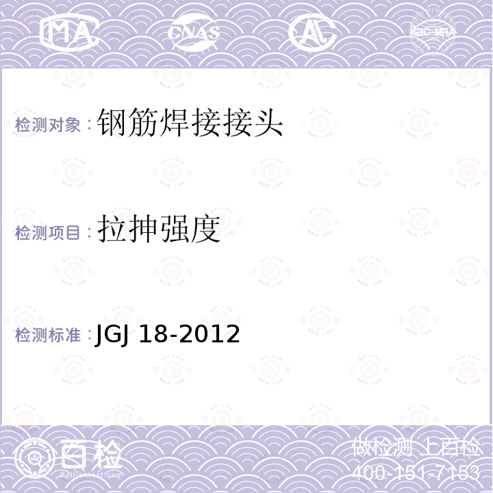 拉抻强度 JGJ 18-2012 钢筋焊接及验收规程(附条文说明)