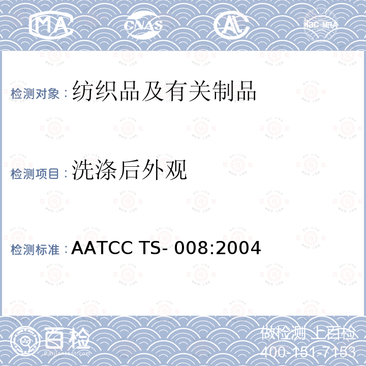 洗涤后外观 AATCC TS-008:2004 服装和其他纺织品经重复家庭变化的程序